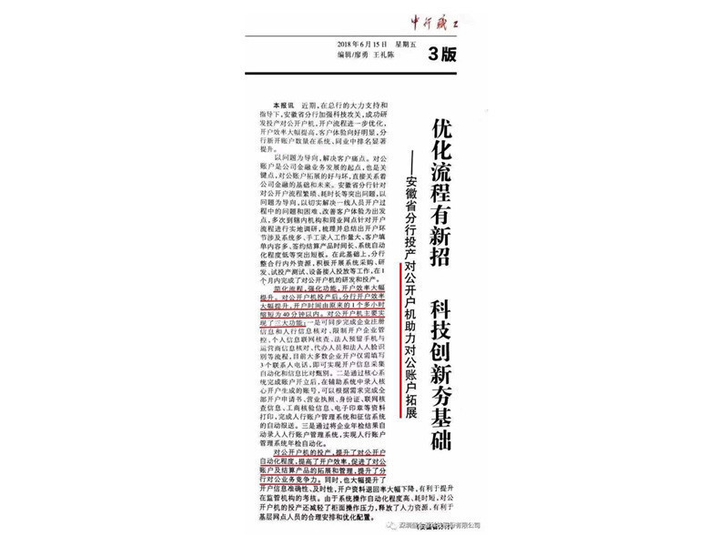 2018年6月15日中行職工報“優(yōu)化流程有新招、科技創(chuàng)新夯基礎(chǔ)”的專題報道