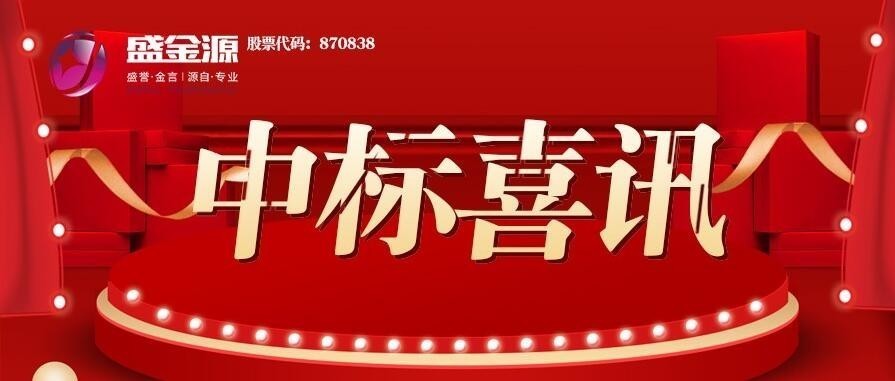 中標喜訊！盛金源中標陽江郵政反假貨幣培訓項目