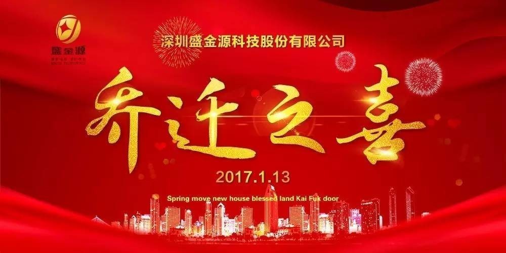 熱烈慶祝盛金源股份公司喬遷之喜！