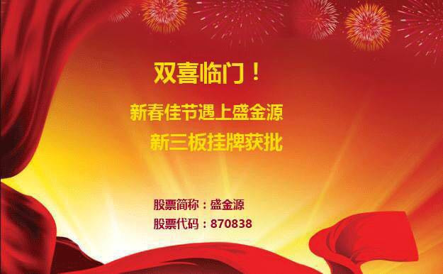 雙喜臨門！新春佳節(jié)遇上盛金源新三板掛牌獲批！