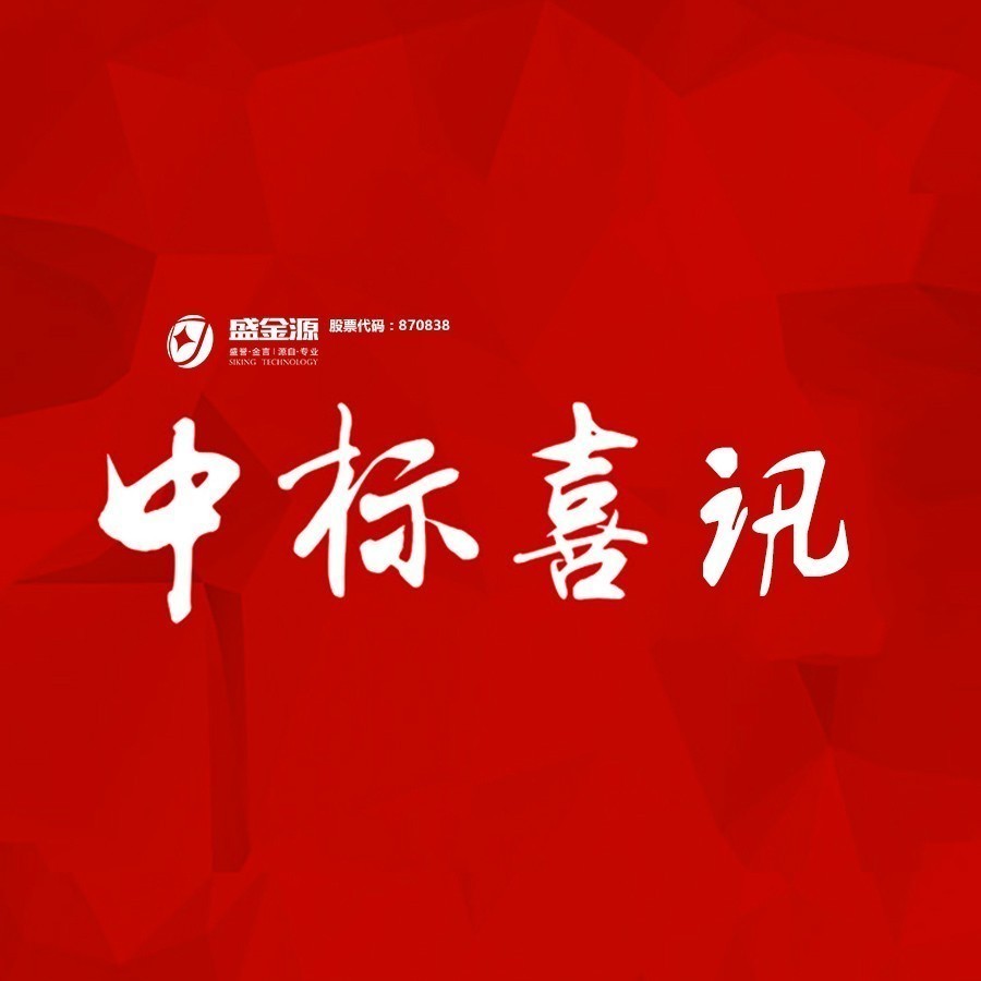 中標(biāo)喜訊！盛金源中標(biāo)交通銀行廣東省分行破產(chǎn)清算管理系統(tǒng)采購(gòu)項(xiàng)目