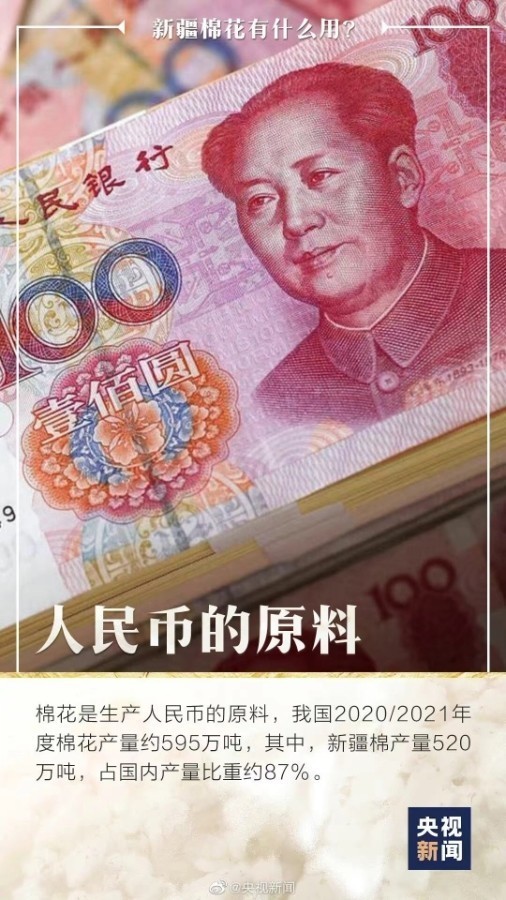 你知道嗎，人民幣是新疆棉做的