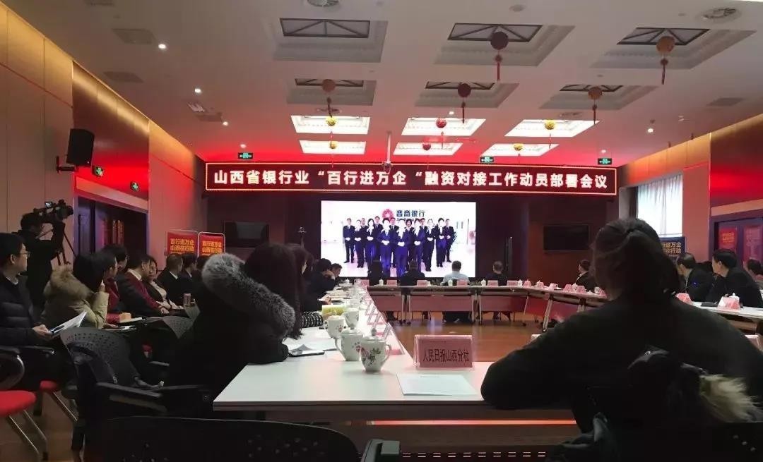 緩解小微企業(yè)融資難！山西銀行業(yè)召開(kāi)“百行進(jìn)萬(wàn)企”融資對(duì)接動(dòng)員會(huì)