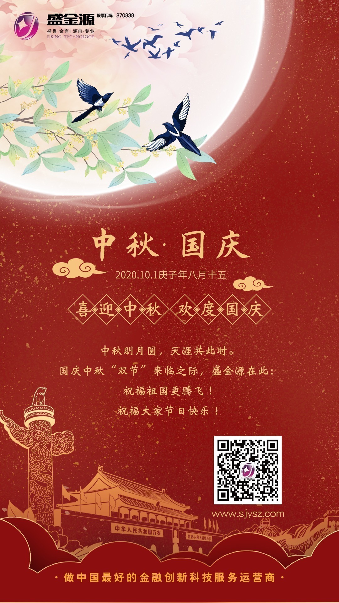 盛金源祝大家雙節(jié)快樂！闔家團圓！